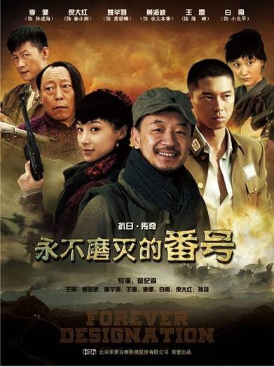 永不磨灭的番号（2011年徐纪周执导的抗战剧）
