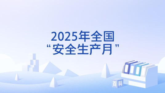 2025年全国“安全生产月”