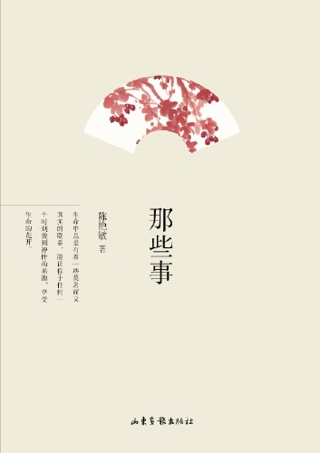 那些事（2014年山东画报出版社出版的图书）