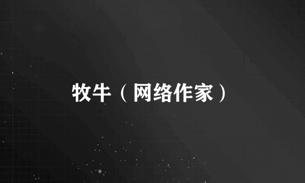 牧牛（网络作家）