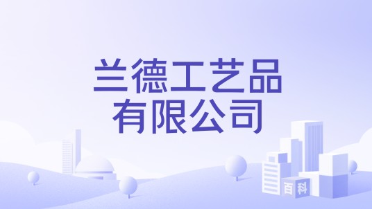 兰德工艺品有限公司
