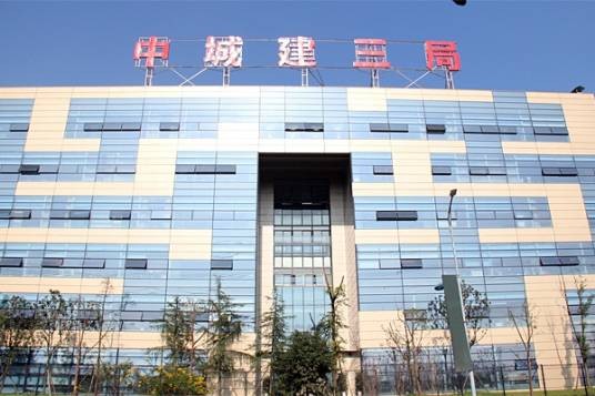 中城投集团第三工程局有限公司