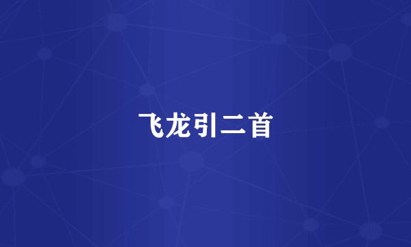 飞龙引二首