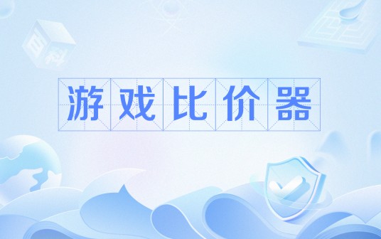 游戏比价器
