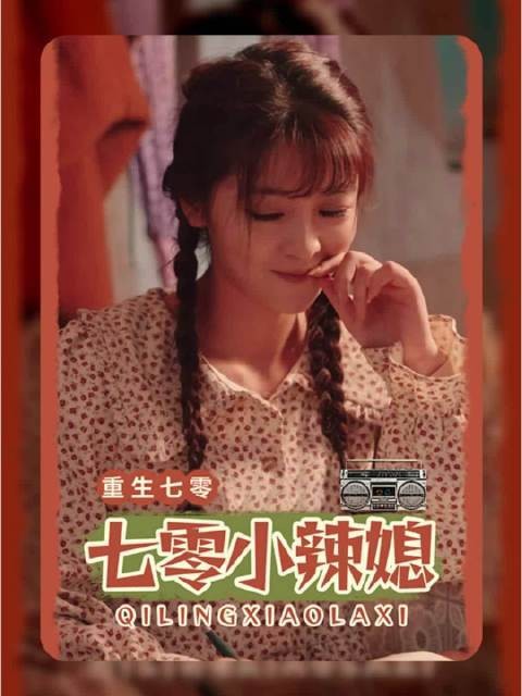 重生七零神医小辣媳