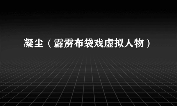 凝尘（霹雳布袋戏虚拟人物）