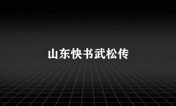 山东快书武松传
