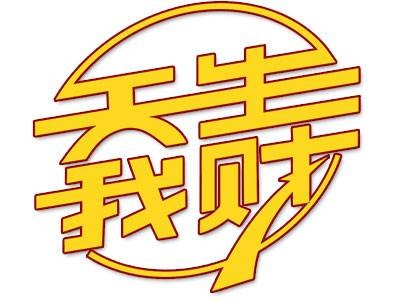 天生我财（湖北卫视栏目）