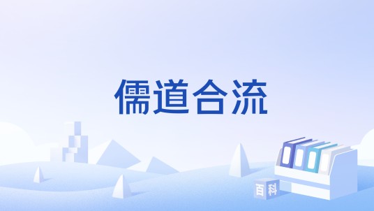 儒道合流
