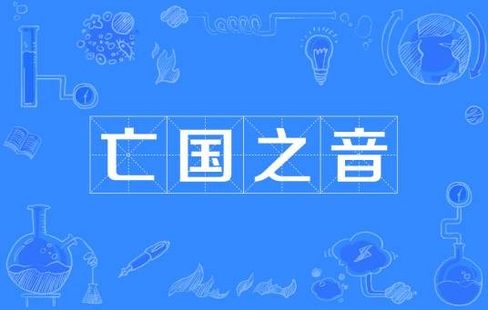 亡国之音