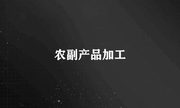 农副产品加工
