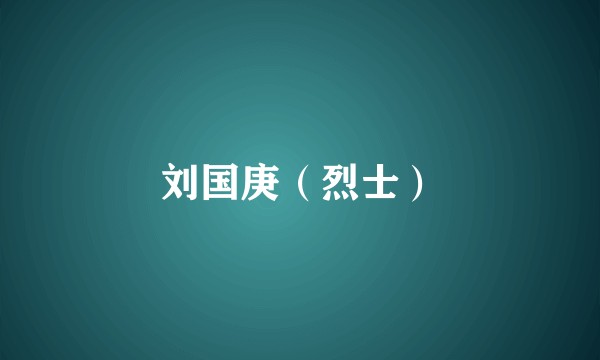 刘国庚（烈士）