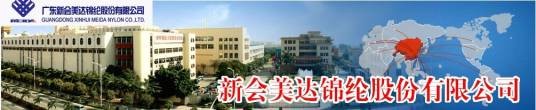 广东新会美达锦纶股份有限公司