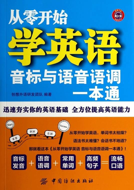 从零开始学英语：音标与语音语调一本通