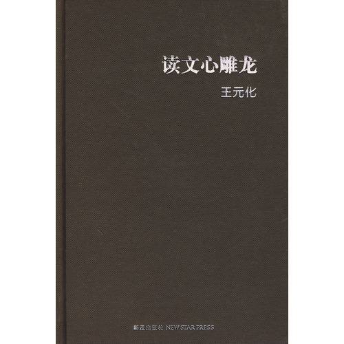 读文心雕龙（2007年新星出版社出版的图书）