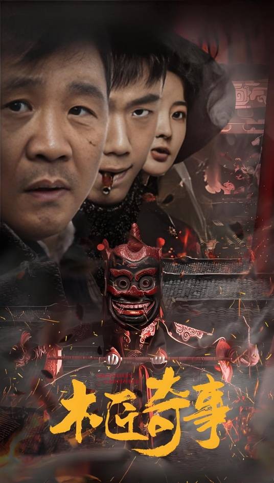 木匠奇事