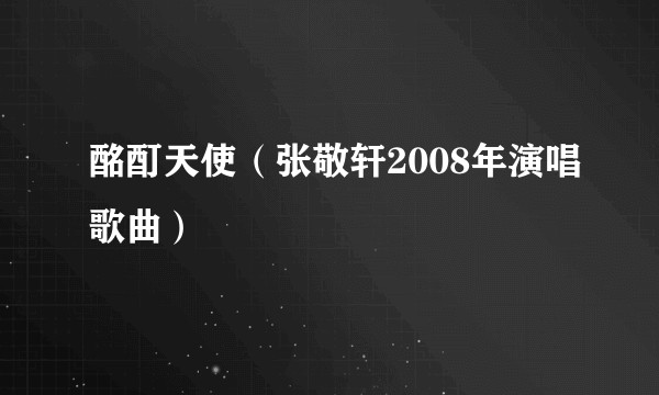 酩酊天使（张敬轩2008年演唱歌曲）