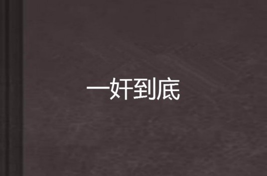 一奸到底