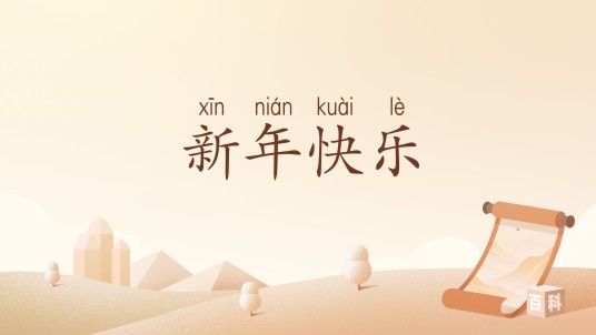 新年快乐（汉语词汇）
