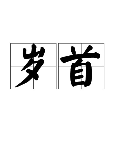 岁首
