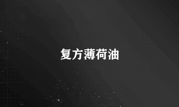 复方薄荷油