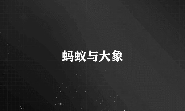 蚂蚁与大象
