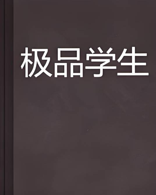 极品学生（张君宝所著网络小说）