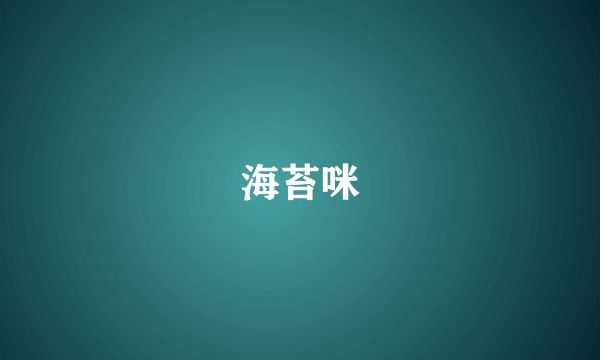 海苔咪
