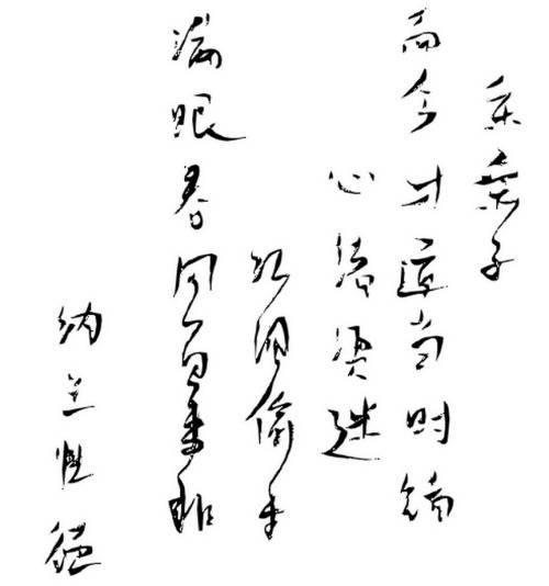 采桑子·而今才道当时错