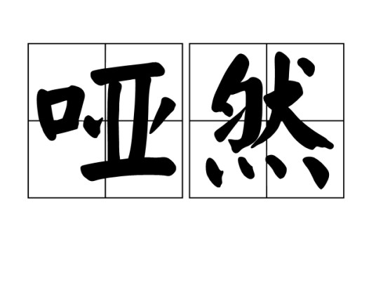 哑然