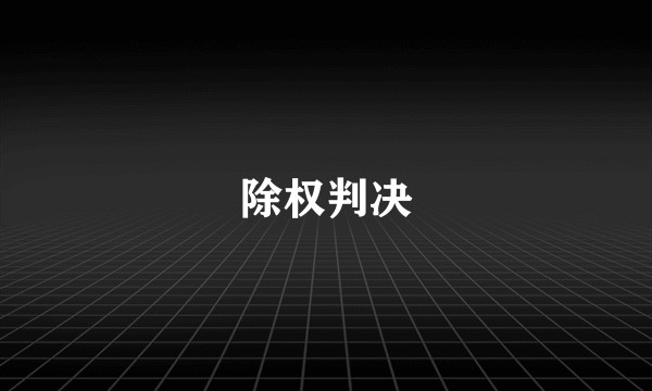 除权判决