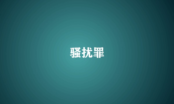 骚扰罪