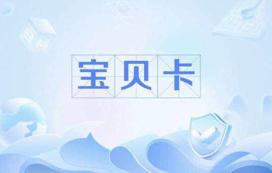 宝贝卡