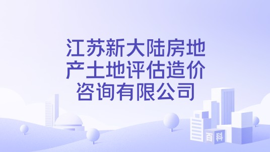 江苏新大陆房地产土地评估造价咨询有限公司
