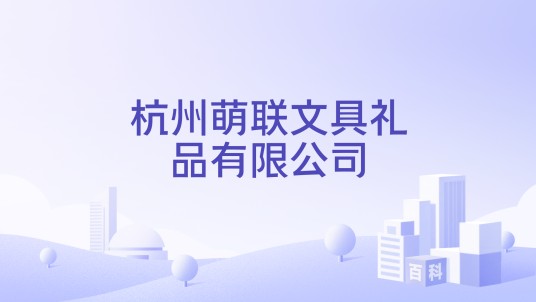 杭州萌联文具礼品有限公司