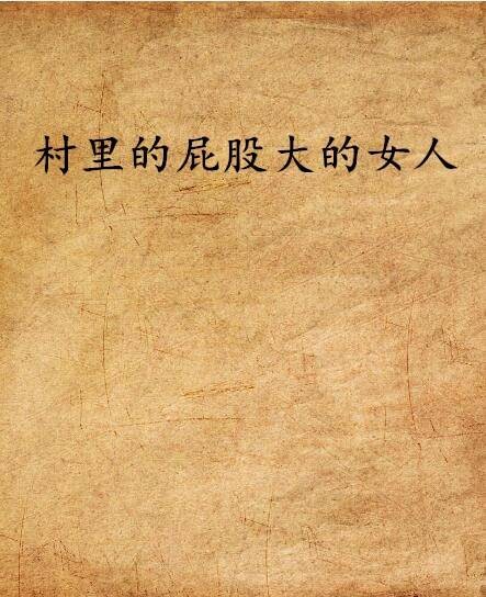 村里的屁股大的女人