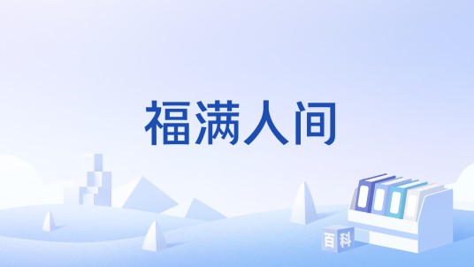 福满人间（汉语词语）