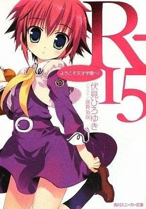 R-15（伏见广雪著作，藤真拓哉负责插画的轻小说）