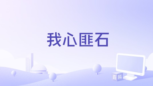 我心匪石（李莉 /旭润音乐演唱的歌曲）
