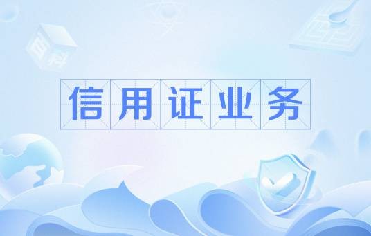 信用证业务
