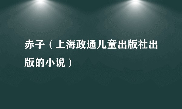 赤子（上海政通儿童出版社出版的小说）