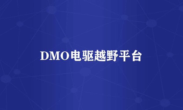 DMO电驱越野平台