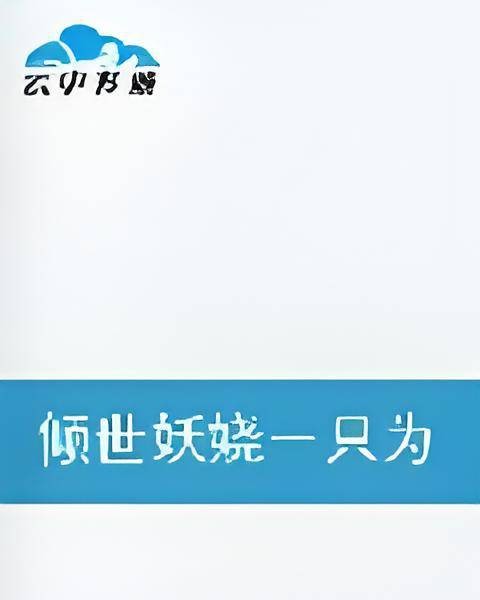 倾世妖娆-只为红颜醉