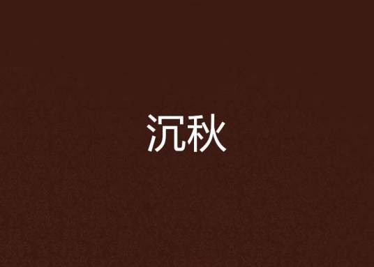 沉秋