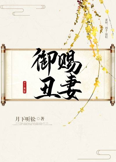 御赐丑妻