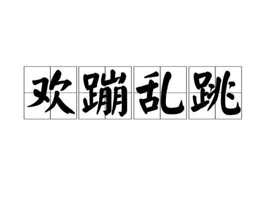 欢蹦乱跳