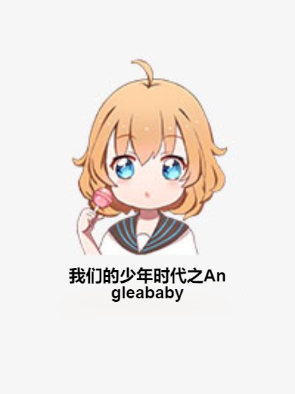 我们的少年时代之Angleababy