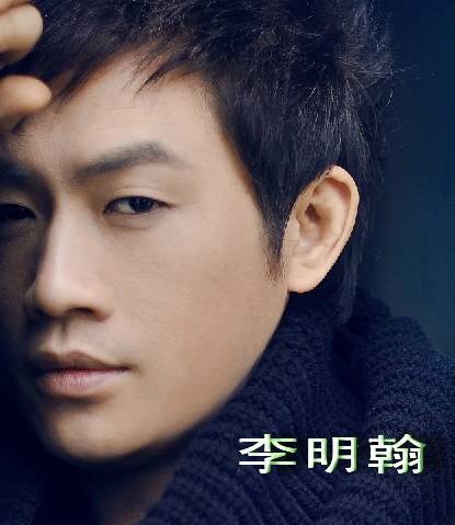 李明翰(中国男歌手)