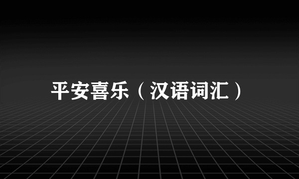 平安喜乐（汉语词汇）