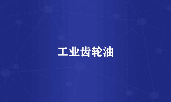 工业齿轮油